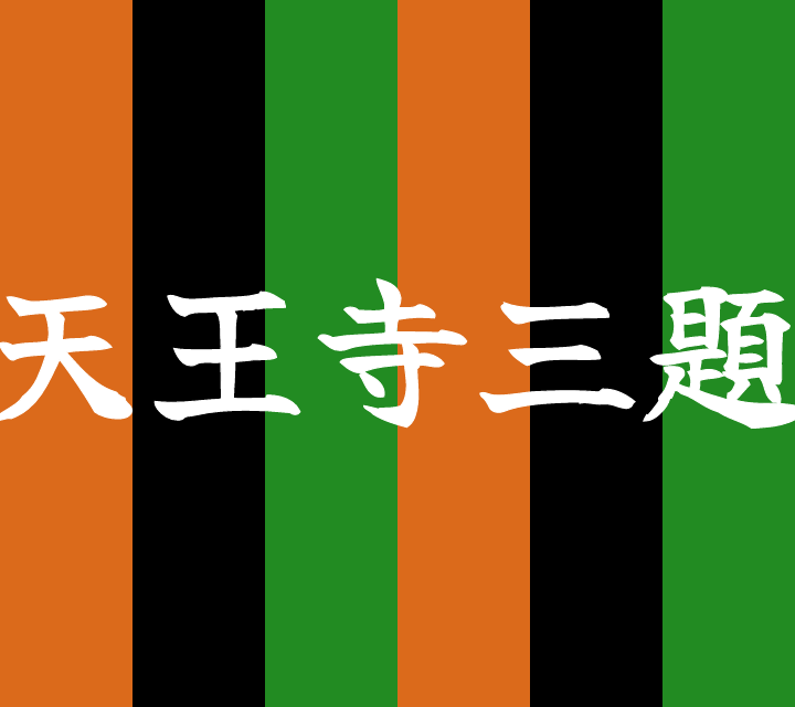 話芸の殿堂-古典落語-天王寺三題