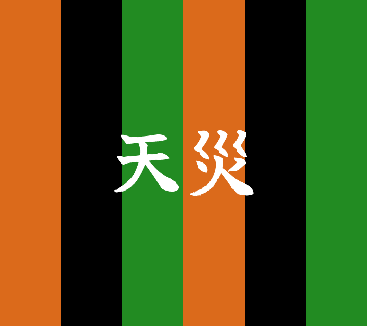 話芸の殿堂-古典落語-天災