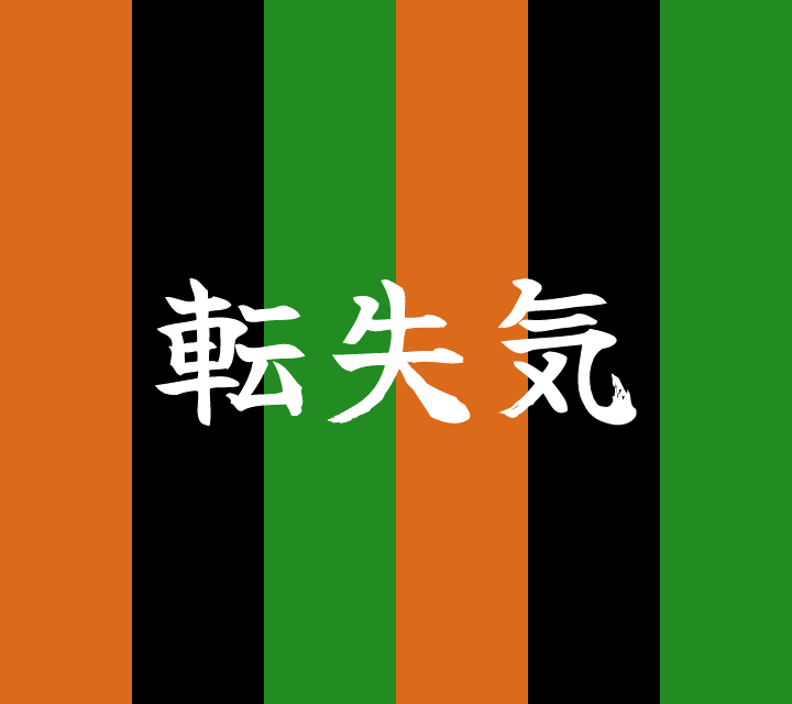 話芸の殿堂-古典落語-転失気