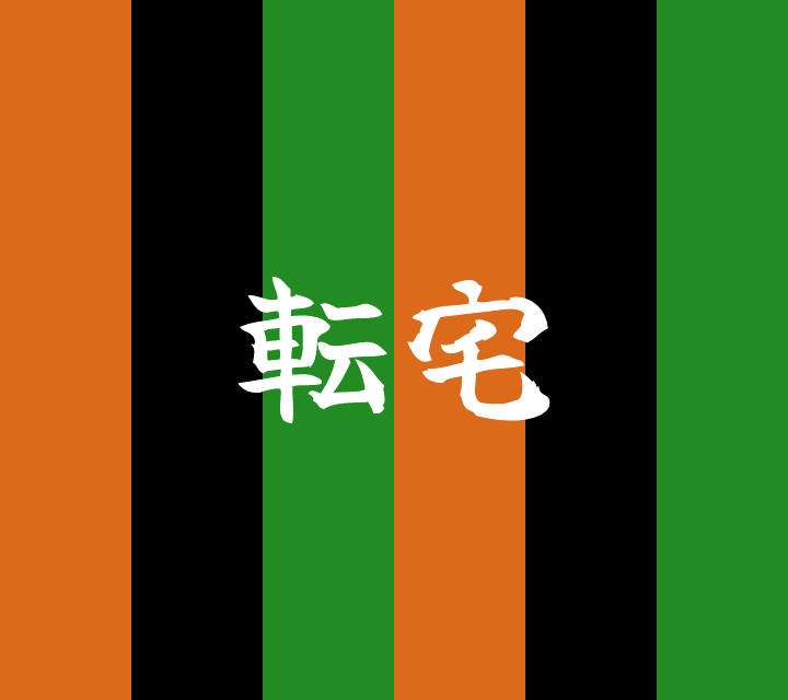 話芸の殿堂-古典落語-転宅