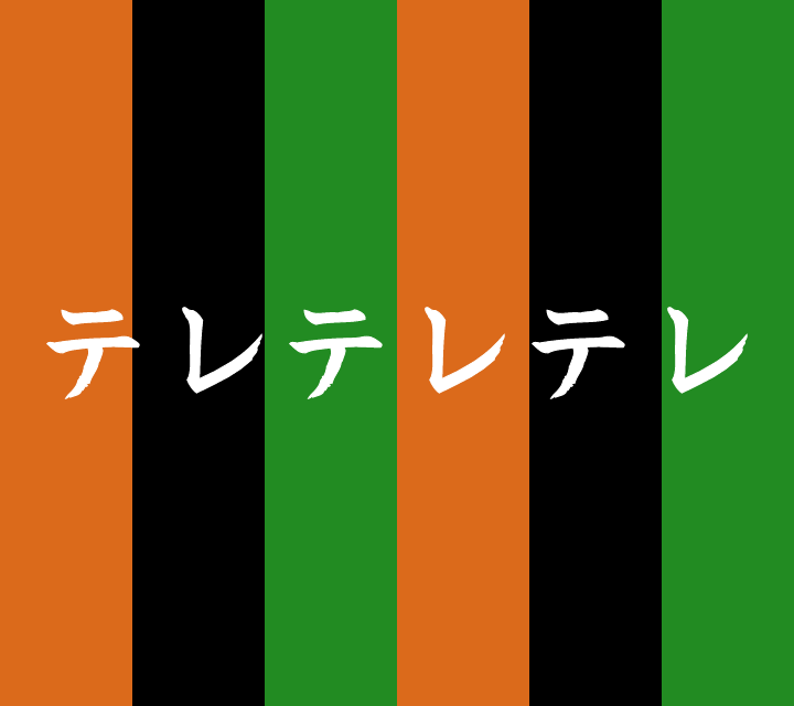 話芸の殿堂-古典落語-テレテレテレ