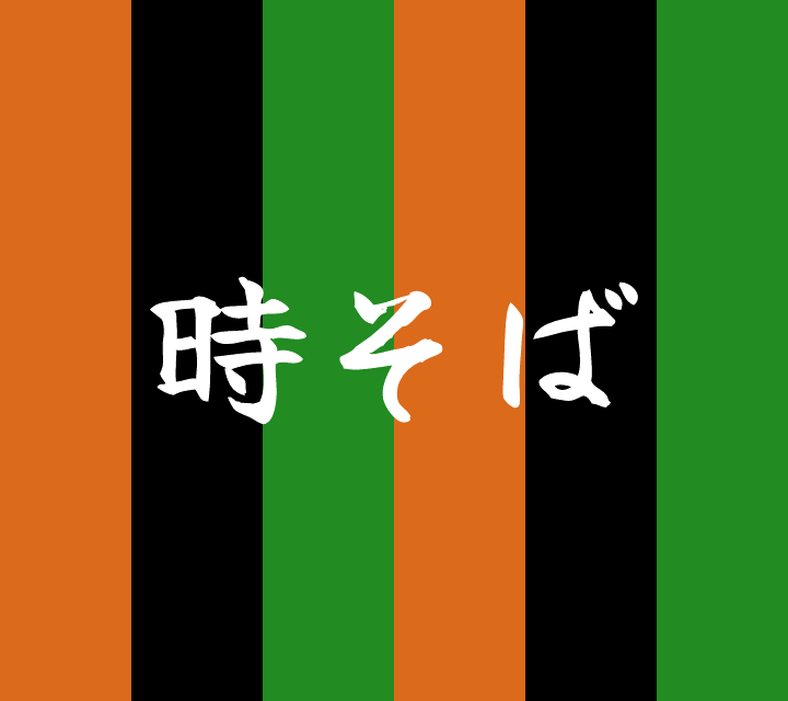 話芸の殿堂-古典落語-時そば
