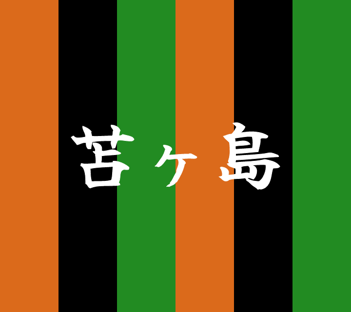 話芸の殿堂-古典落語-苫ヶ島