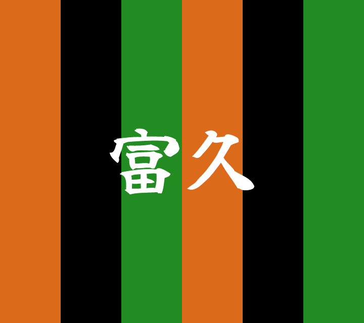 話芸の殿堂-古典落語-富久