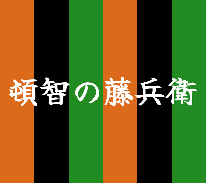 話芸の殿堂-古典落語-頓知の藤兵衛