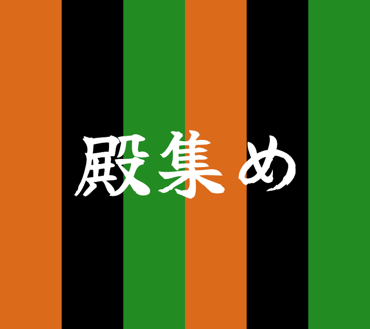 話芸の殿堂-古典落語-殿集め