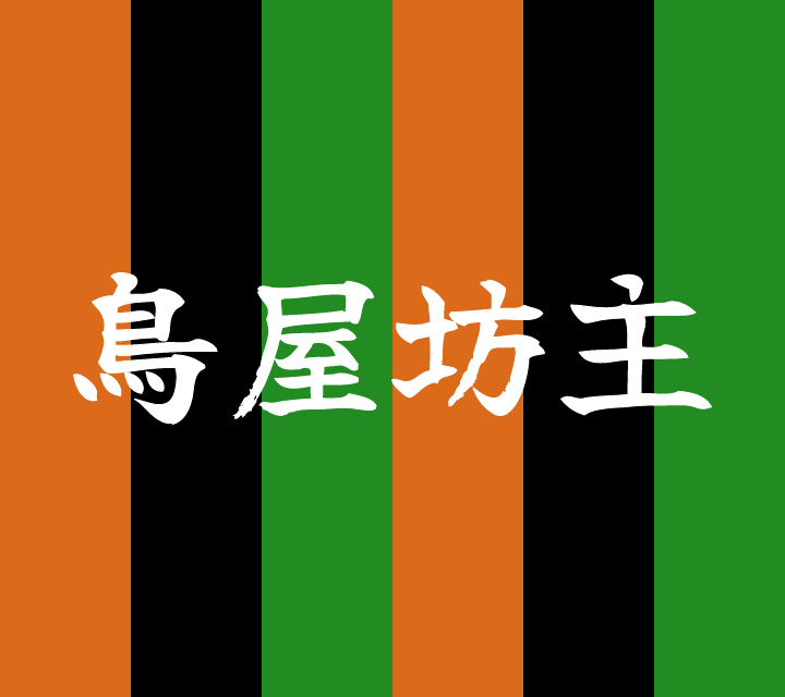 話芸の殿堂-古典落語-鳥屋坊主