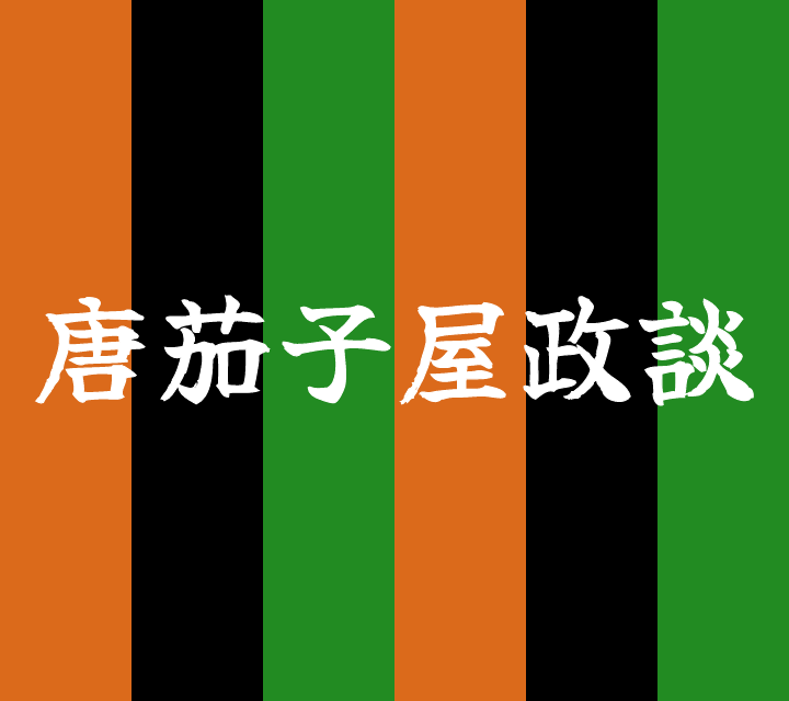 話芸の殿堂-古典落語-唐茄子屋政談