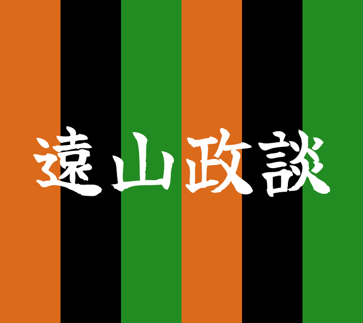 話芸の殿堂-古典落語-遠山政談