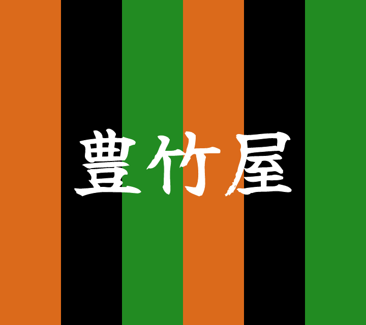 話芸の殿堂-古典落語-豊竹屋