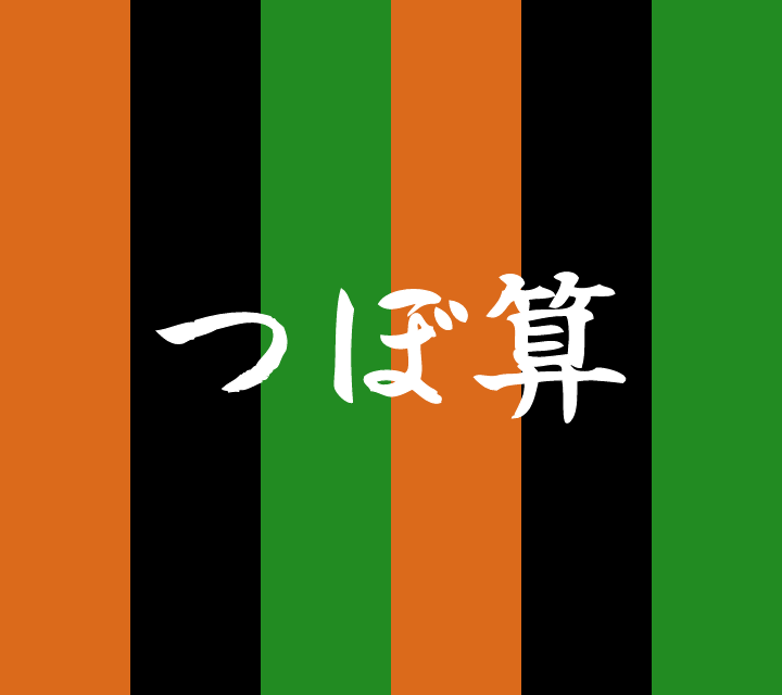 話芸の殿堂-古典落語-つぼ算