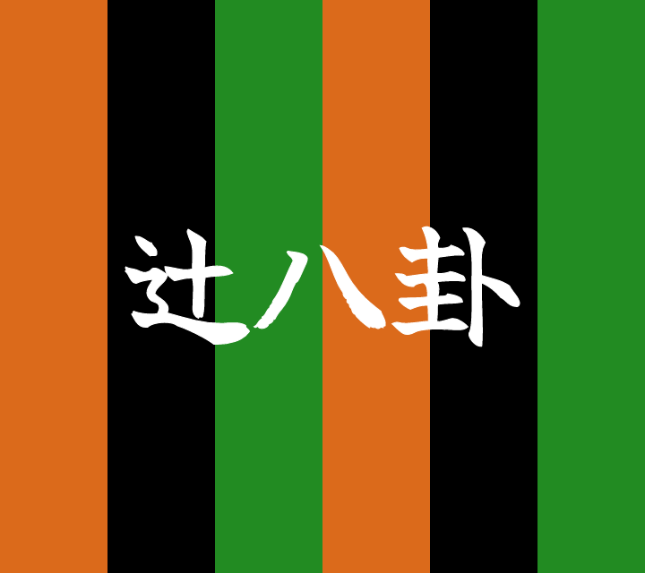 話芸の殿堂-古典落語-辻八卦