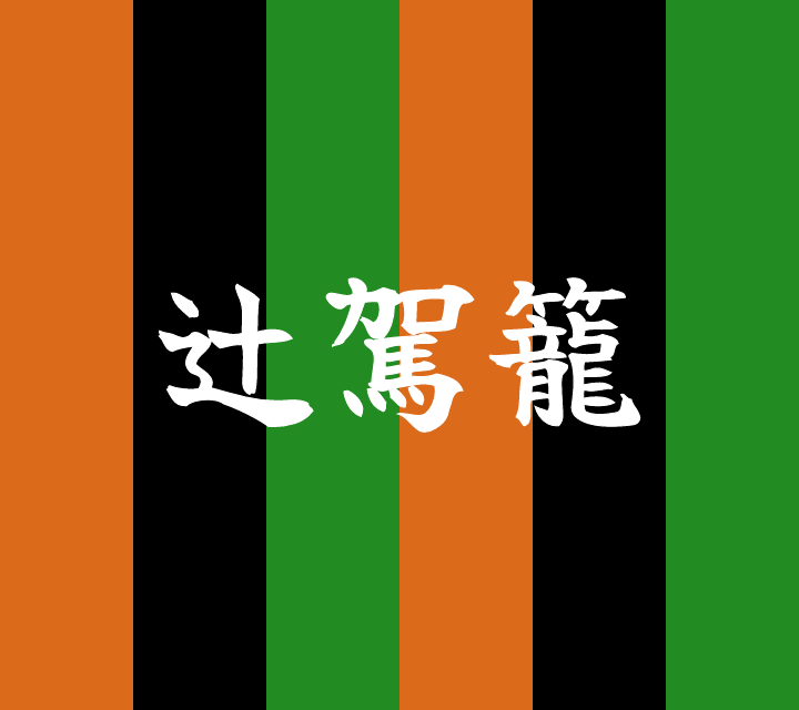 話芸の殿堂-古典落語-辻駕籠