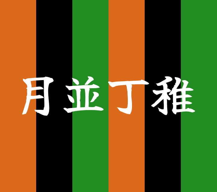 話芸の殿堂-古典落語-月並丁稚
