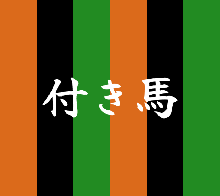 話芸の殿堂-古典落語-付き馬