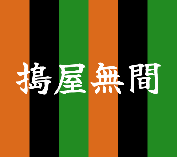 話芸の殿堂-古典落語-搗屋無間