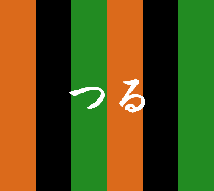 話芸の殿堂-古典落語-つる