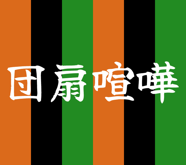 話芸の殿堂-古典落語-団扇喧嘩