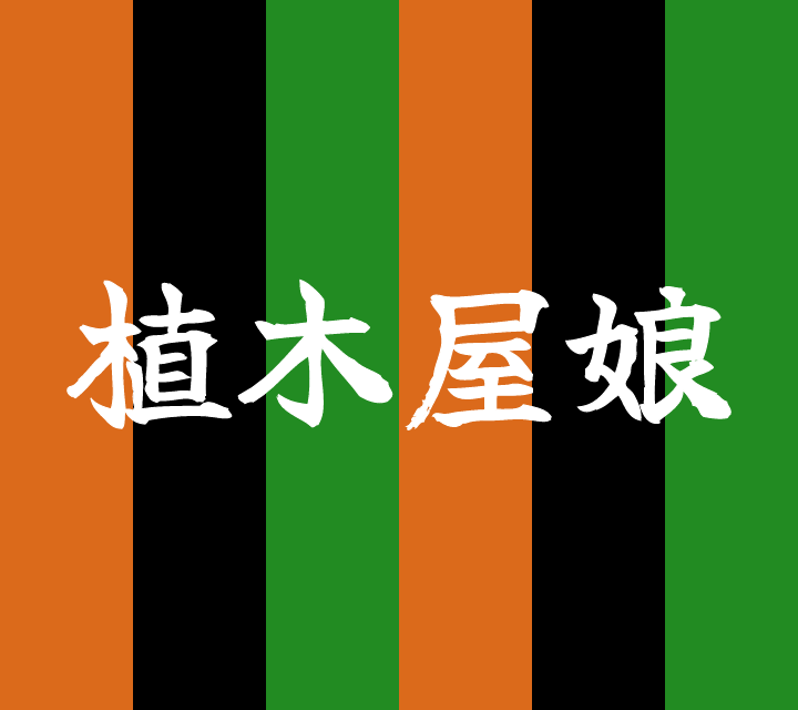 話芸の殿堂-古典落語-植木屋娘