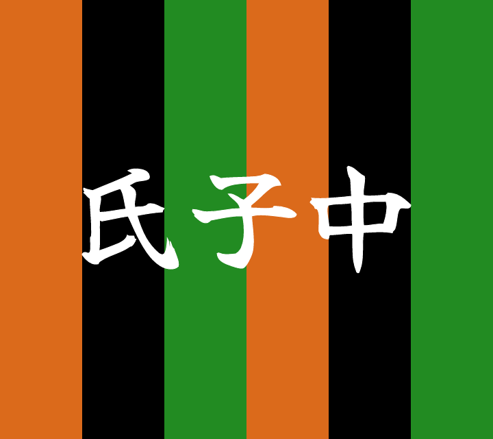 話芸の殿堂-古典落語-氏子中