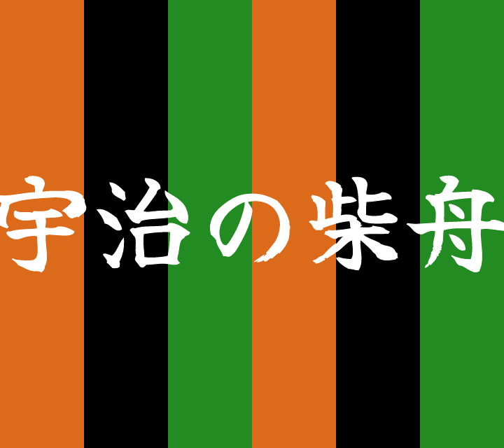 話芸の殿堂-古典落語-宇治の柴舟