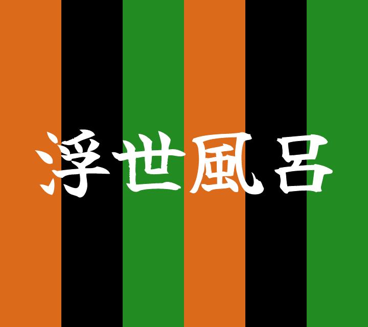 話芸の殿堂-古典落語-浮世風呂