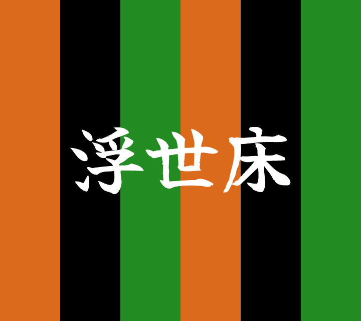 話芸の殿堂-古典落語-浮世床