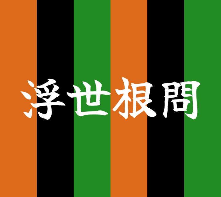 話芸の殿堂-古典落語-浮世根問