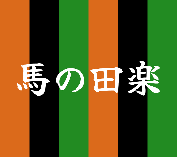 馬の田楽