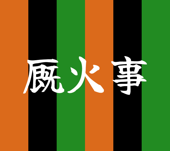 話芸の殿堂-古典落語-厩火事