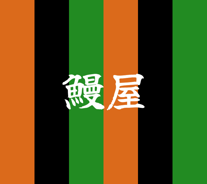 話芸の殿堂-古典落語-鰻屋