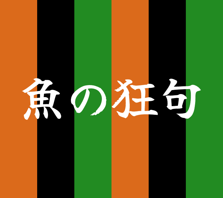 話芸の殿堂-古典落語-魚の狂句