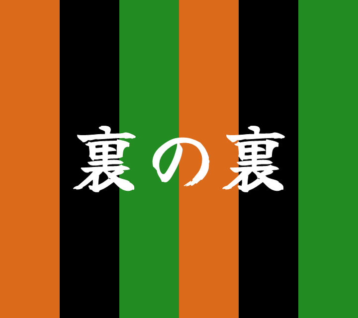 話芸の殿堂-古典落語-裏の裏