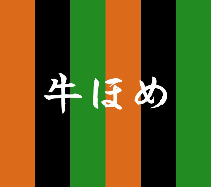 話芸の殿堂-古典落語-牛ほめ