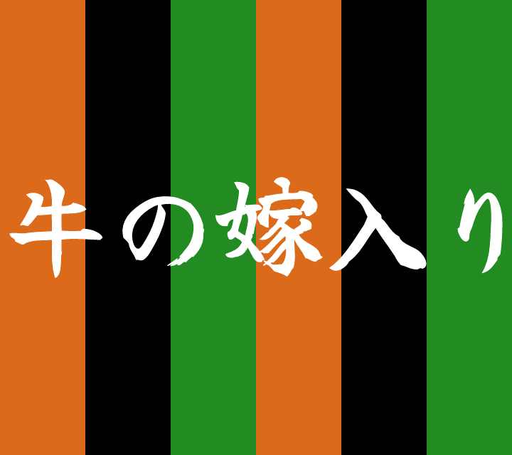 古典落語-牛の嫁入り