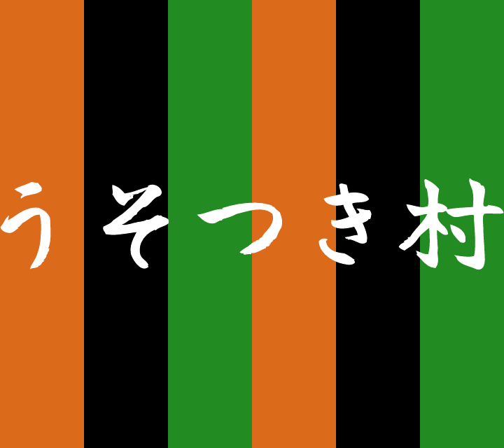 古典落語-うそつき村