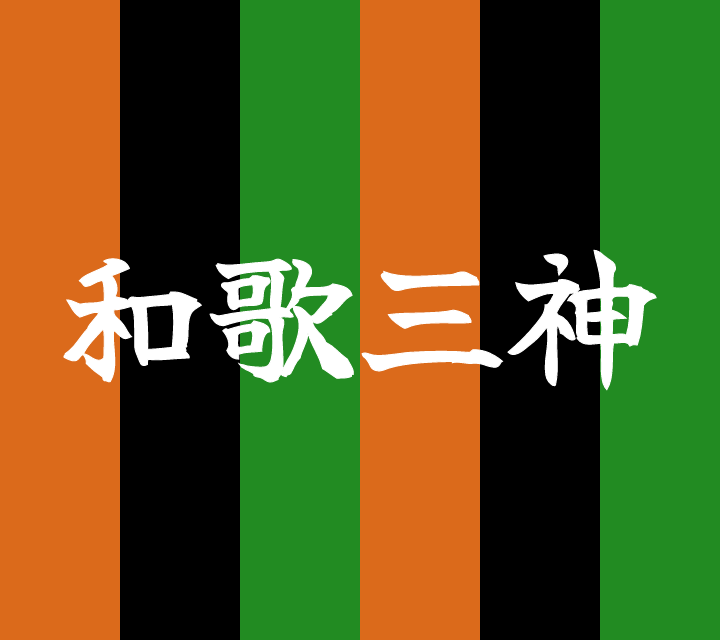古典落語-和歌三神