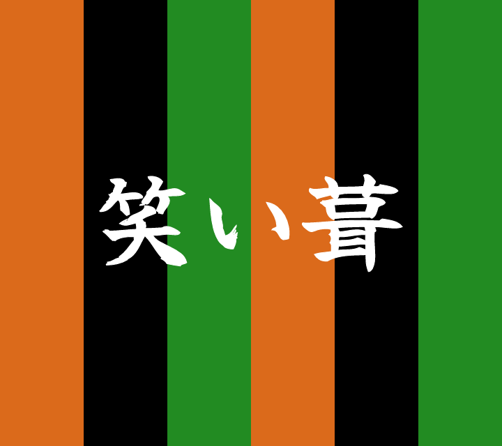 古典落語-笑い茸