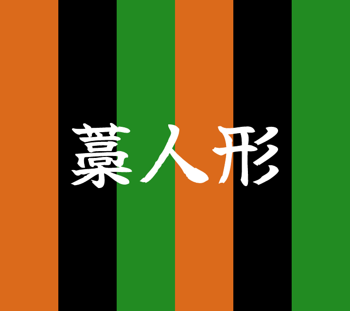 古典落語-藁人形