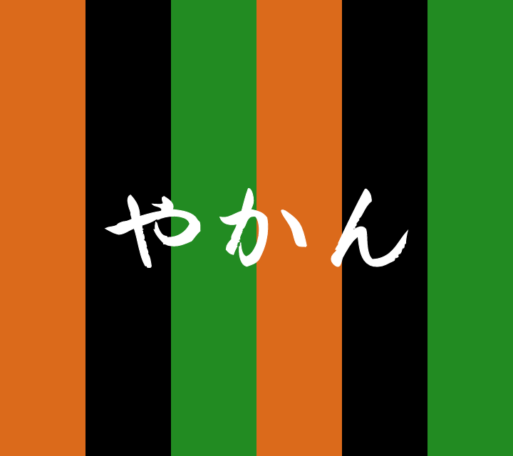 古典落語-やかん