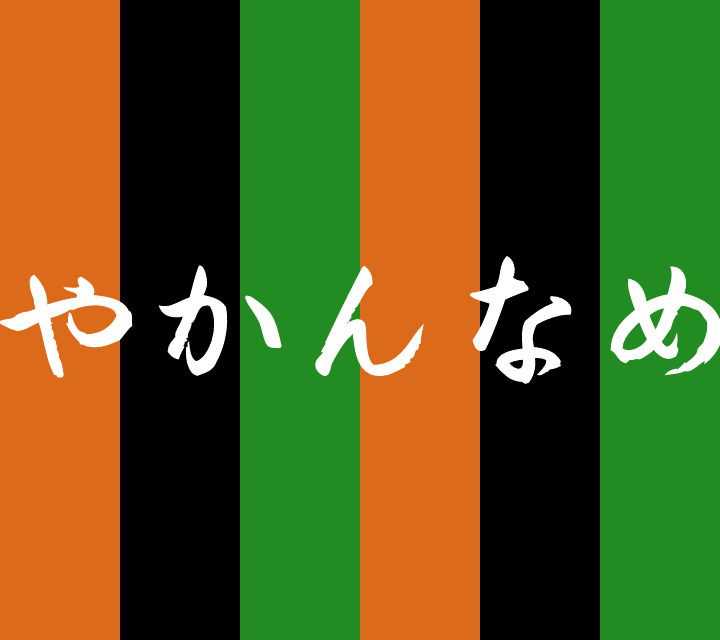 やかんなめ
