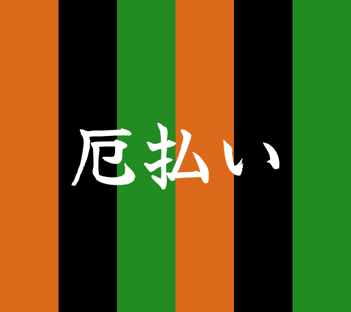 古典落語-厄払い