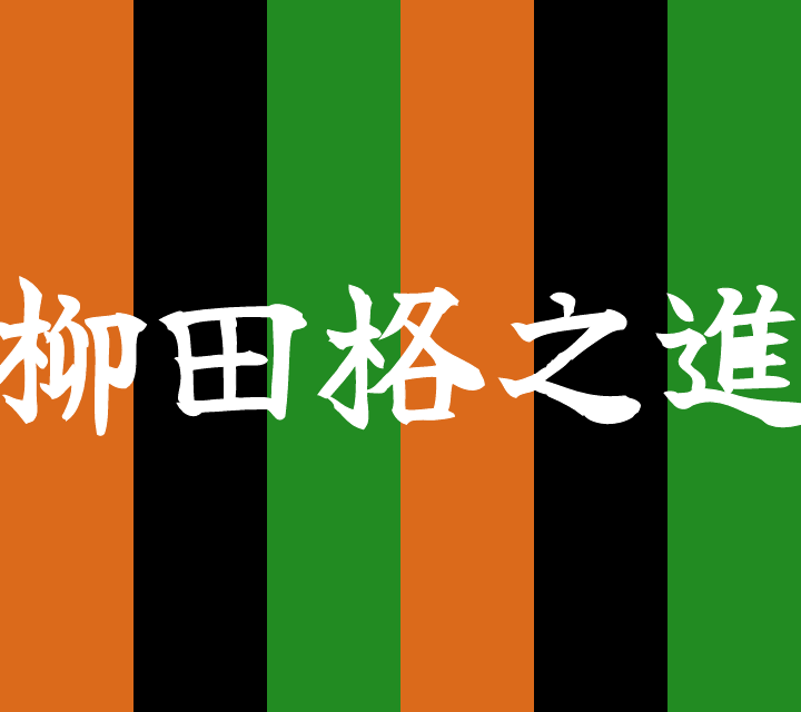 古典落語-柳田格之進