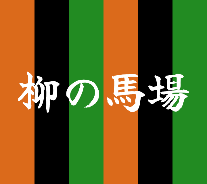 古典落語-柳の馬場