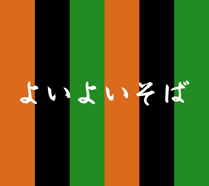 古典落語-よいよいそば