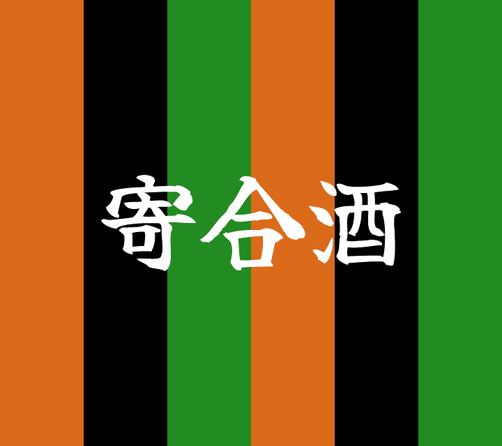 古典落語-寄合酒