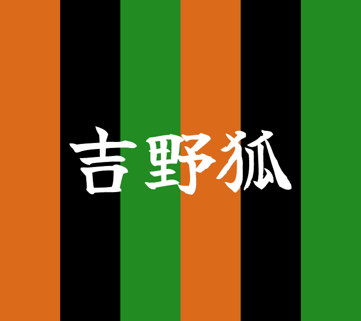 古典落語-吉野狐