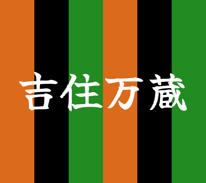 古典落語-吉住万蔵