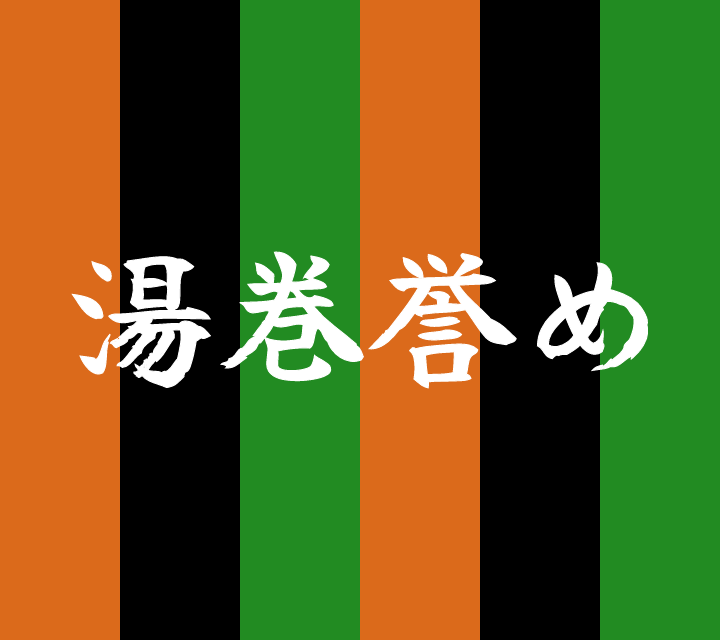 古典落語-湯巻誉め