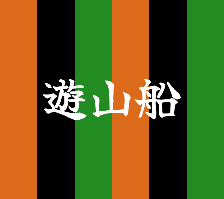 古典落語-遊山船